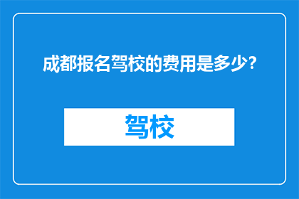 成都报名驾校的费用是多少？