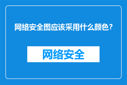网络安全图应该采用什么颜色？