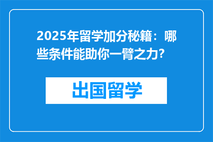2025年留学加分秘籍：哪些条件能助你一臂之力？
