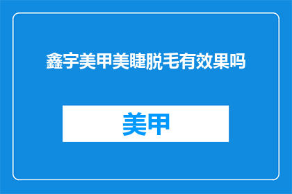鑫宇美甲美睫脱毛有效果吗