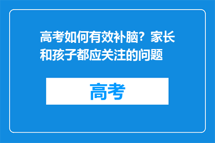 高考如何有效补脑？家长和孩子都应关注的问题
