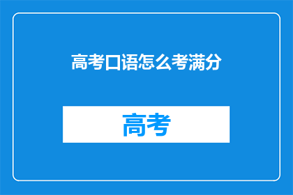 高考口语怎么考满分