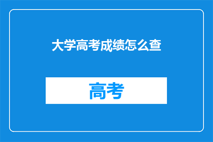 大学高考成绩怎么查