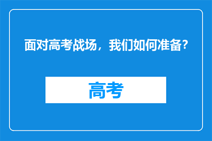 面对高考战场，我们如何准备？