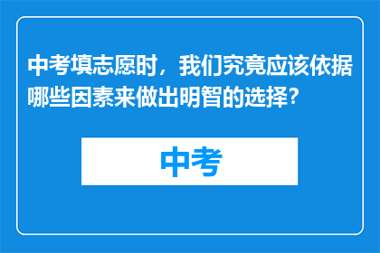 中考填志愿时，我们究竟应该依据哪些因素来做出明智的选择？