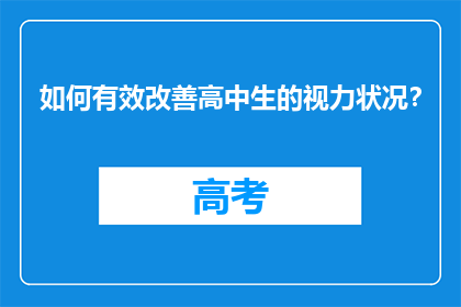 如何有效改善高中生的视力状况？