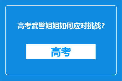 高考武警姐姐如何应对挑战？