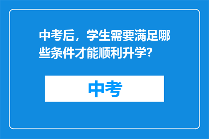中考后，学生需要满足哪些条件才能顺利升学？