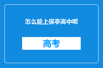 怎么能上保亭高中呢