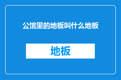 公馆里的地板叫什么地板