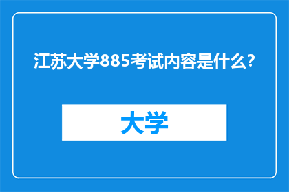 江苏大学885考试内容是什么？