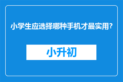 小学生应选择哪种手机才最实用？