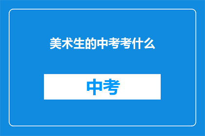 美术生的中考考什么