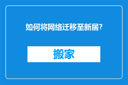 如何将网络迁移至新居？