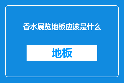 香水展览地板应该是什么