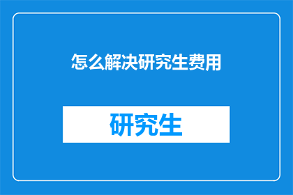 怎么解决研究生费用