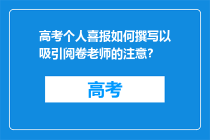 高考个人喜报如何撰写以吸引阅卷老师的注意？