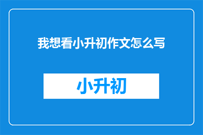 我想看小升初作文怎么写