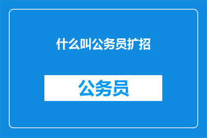 什么叫公务员扩招