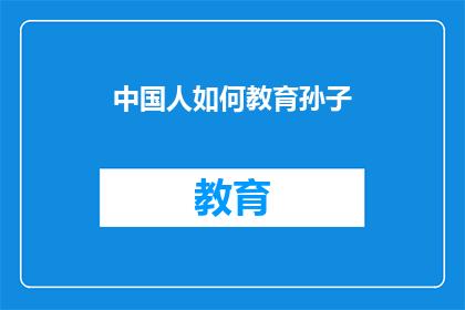 中国人如何教育孙子
