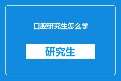 口腔研究生怎么学