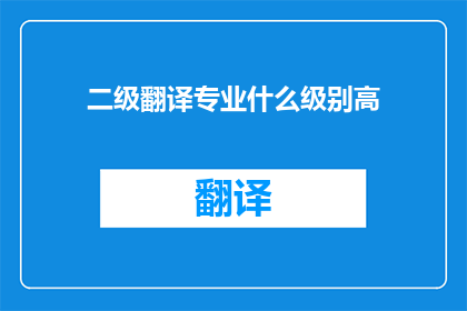 二级翻译专业什么级别高