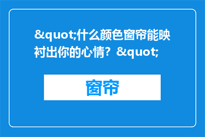 "什么颜色窗帘能映衬出你的心情？"