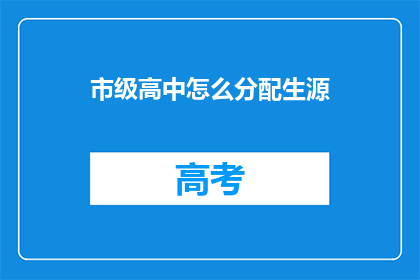 市级高中怎么分配生源