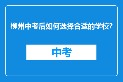 柳州中考后如何选择合适的学校？