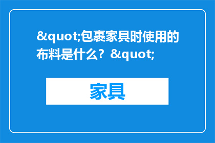 "包裹家具时使用的布料是什么？"