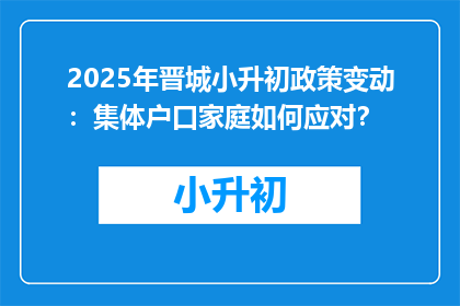 2025年晋城小升初政策变动：集体户口家庭如何应对？