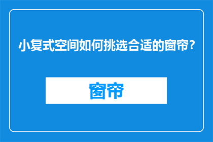 小复式空间如何挑选合适的窗帘？