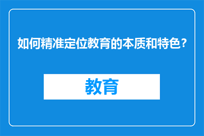 如何精准定位教育的本质和特色？