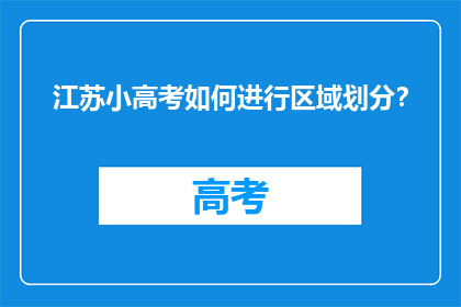 江苏小高考如何进行区域划分？
