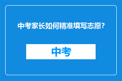 中考家长如何精准填写志愿？