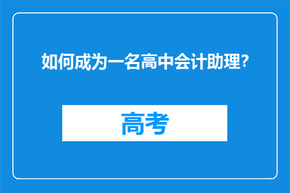 如何成为一名高中会计助理？