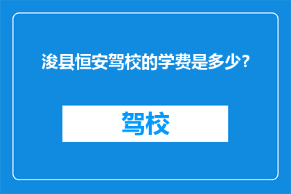 浚县恒安驾校的学费是多少？
