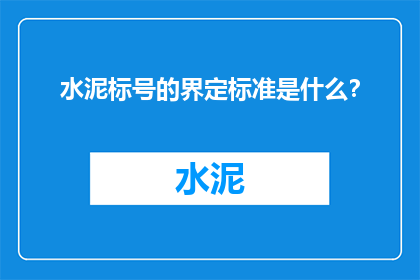 水泥标号的界定标准是什么？
