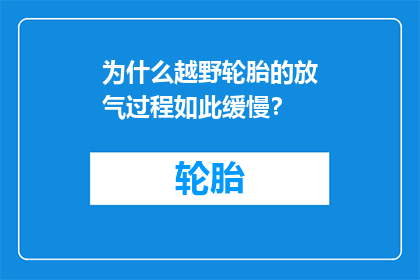 为什么越野轮胎的放气过程如此缓慢？