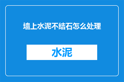 墙上水泥不结石怎么处理