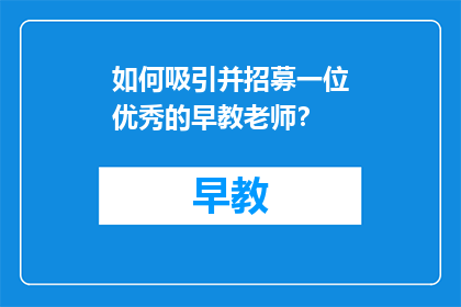 如何吸引并招募一位优秀的早教老师？