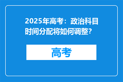 2025年高考：政治科目时间分配将如何调整？
