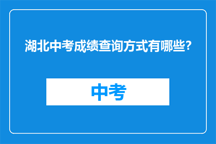 湖北中考成绩查询方式有哪些？
