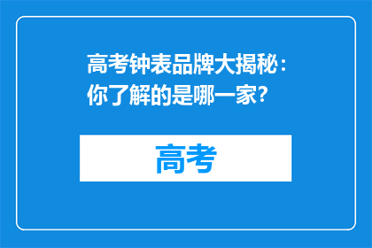 高考钟表品牌大揭秘：你了解的是哪一家？