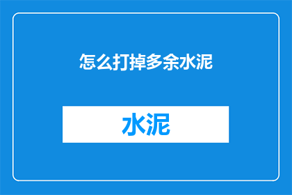 怎么打掉多余水泥