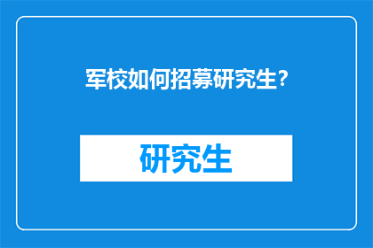 军校如何招募研究生？