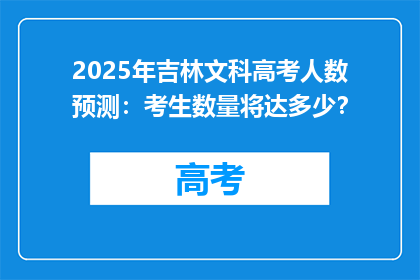 2025年吉林文科高考人数预测：考生数量将达多少？