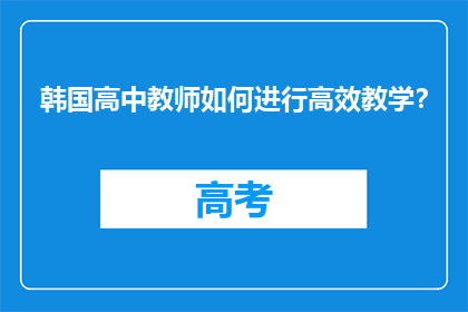 韩国高中教师如何进行高效教学？
