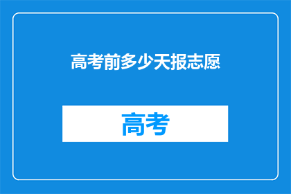 高考前多少天报志愿