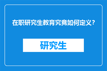 在职研究生教育究竟如何定义？